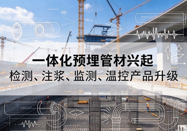 鄂尔多斯一体化管材产品兴起，声测注浆一体管、多功能预埋管应用增多