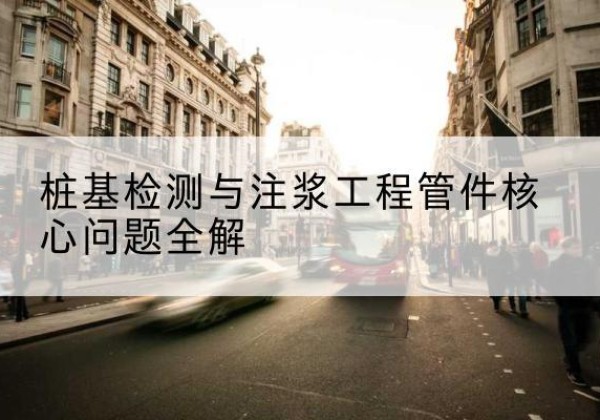 鄂尔多斯声测管常用规格有哪些？-桩基检测与注浆工程管件核心问题全解